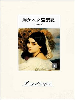 cover image of 浮かれ女盛衰記（下）